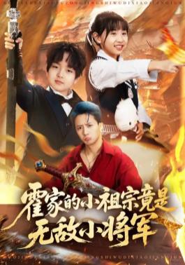 霍家的小祖宗竟是無敵小將軍(全集)