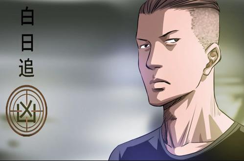 白日追兇動(dòng)態(tài)漫畫(全集)