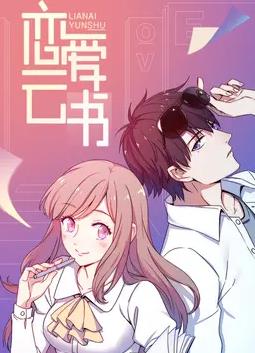 戀愛云書動態(tài)漫畫(全集)