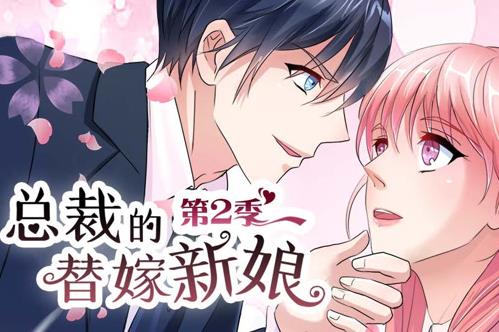 總裁的替嫁新娘動態(tài)漫畫第2季(全集)