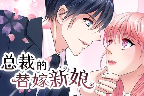 總裁的替嫁新娘動(dòng)態(tài)漫畫第1季(全集)