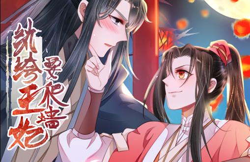 紈绔王妃要爬墻動(dòng)態(tài)漫畫第1季(全集)