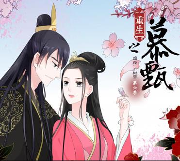 重生之慕甄動態(tài)漫畫第2季(全集)