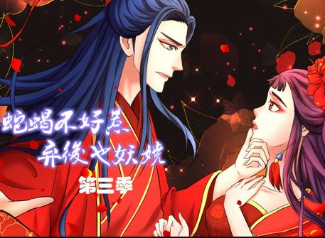 蛇蝎不好惹：棄后也妖嬈動態(tài)漫畫第3季(全集)