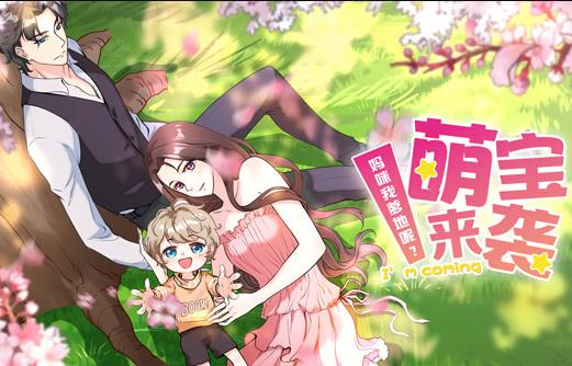 萌寶來(lái)襲：媽咪我爹地呢？動(dòng)態(tài)漫畫(huà)第2季(全集)