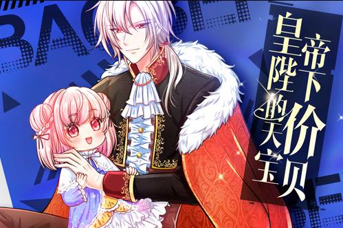 皇帝陛下的天價寶貝動態(tài)漫畫(全集)