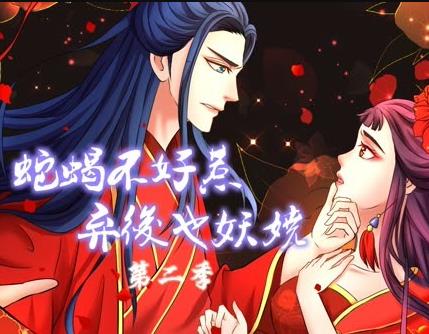 蛇蝎不好惹：棄后也妖嬈動(dòng)態(tài)漫畫(huà)第2季(全集)