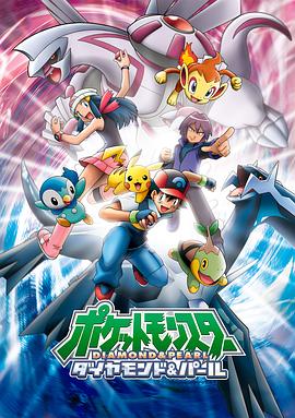 精靈寶可夢鉆石與珍珠(全集)