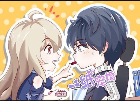 一紙寵婚動態(tài)漫畫(全集)