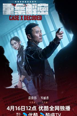 重案解密國語(全集)