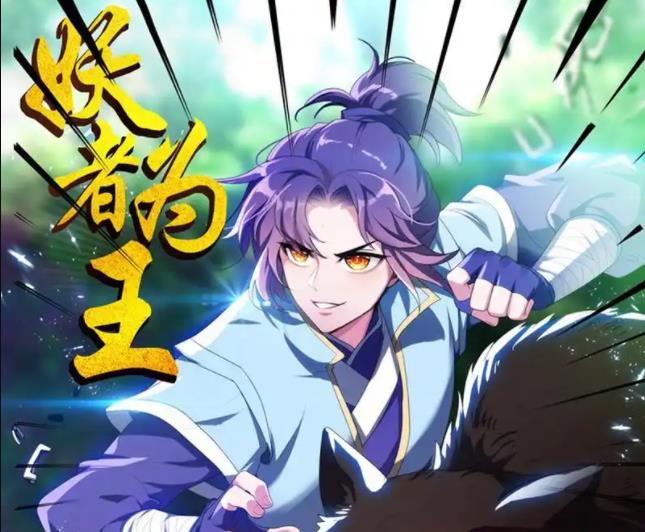 妖者為王動態(tài)漫畫(全集)