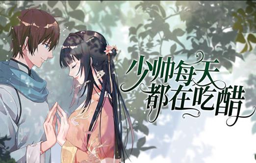 少帥每天都在吃醋動(dòng)態(tài)漫畫(全集)