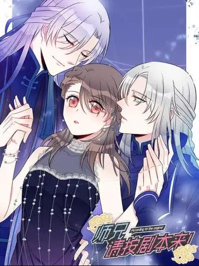 師兄，請(qǐng)按劇本來(lái)！動(dòng)態(tài)漫畫(huà)(全集)