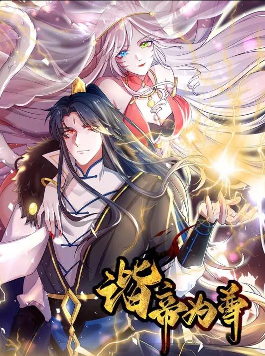 諧帝為尊動(dòng)態(tài)漫畫(全集)