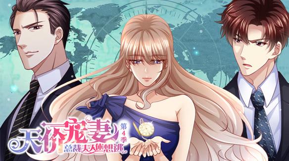 天價(jià)寵妻：總裁夫人休想逃動(dòng)態(tài)漫畫(huà)第4季(全集)