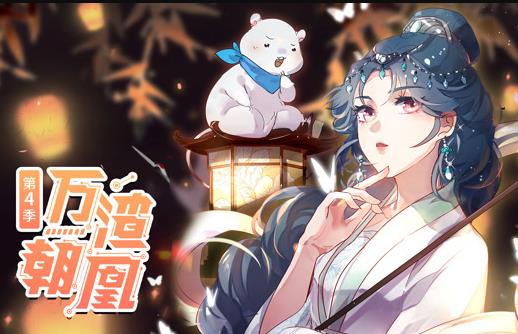 萬渣朝凰動(dòng)態(tài)漫畫第4季(全集)