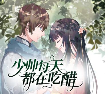 少帥每天都在吃醋動態(tài)漫畫第2季(全集)