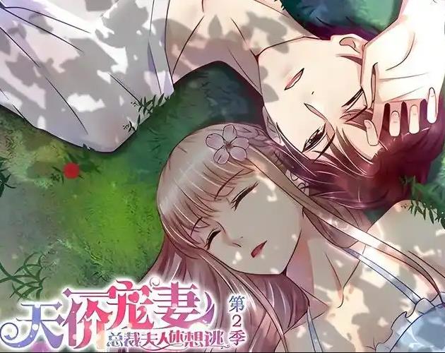 天價(jià)寵妻：總裁夫人休想逃動(dòng)態(tài)漫畫第2季(全集)