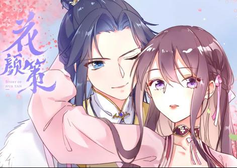 花顏策動態(tài)漫畫(全集)