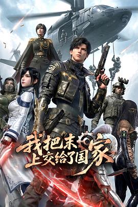 我把末日上交給了國(guó)家