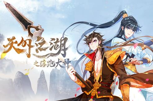 天外江湖之落跑大神動(dòng)態(tài)漫畫第1季(全集)