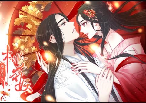 隔壁有只桃花妖動態(tài)漫畫(全集)