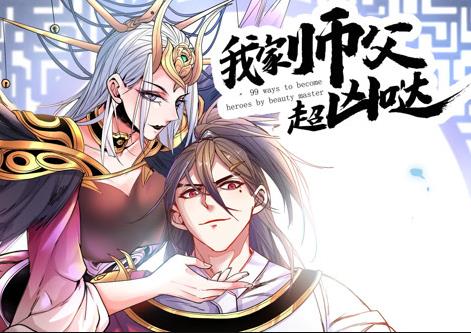 我家?guī)煾赋瑑磭}動(dòng)態(tài)漫畫(huà)(全集)