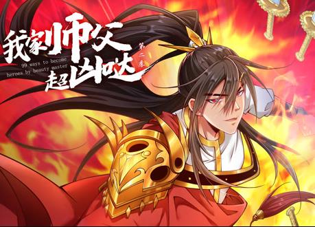 我家?guī)煾赋瑑磭}動(dòng)態(tài)漫畫(huà)第2季(全集)