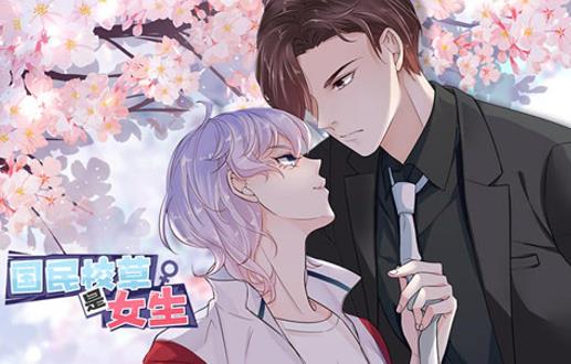 國民校草是女生動態(tài)漫畫第1季(全集)