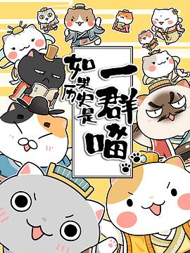 如果歷史是一群喵第1-3季(全集)