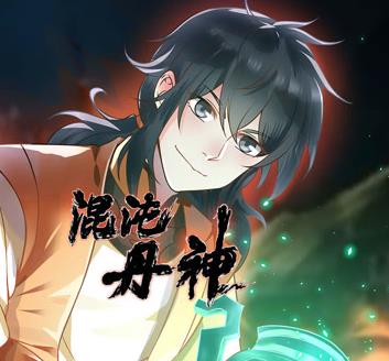 混沌丹神動(dòng)態(tài)漫畫(全集)