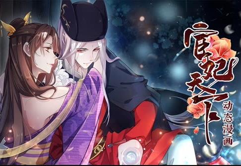 宦妃天下動態(tài)漫畫第1季(全集)
