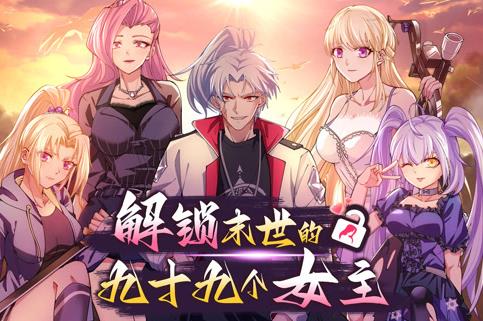 解鎖末世的99個(gè)女主動(dòng)態(tài)漫畫第1季(全集)