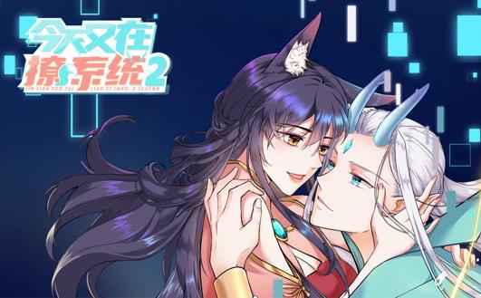 今天又在撩系統(tǒng)動(dòng)態(tài)漫畫(huà)第2季(全集)