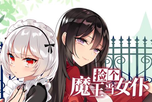 撿個魔王當女仆動態(tài)漫畫第1季(全集)