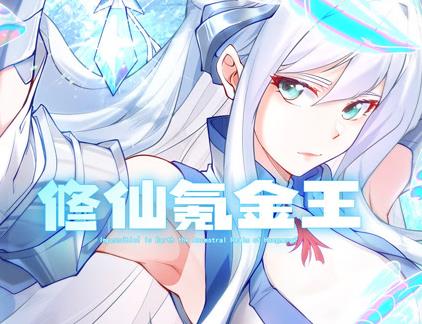 修仙氪金王動態(tài)漫畫第1季(全集)