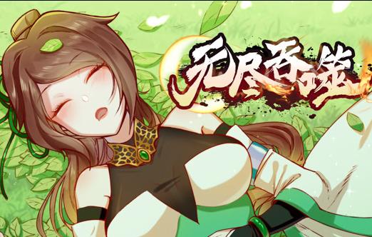 無盡吞噬動態(tài)漫畫(全集)