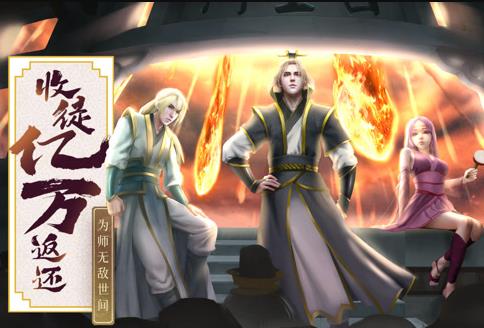 收徒億萬返還：為師無敵世間動(dòng)態(tài)漫畫(全集)