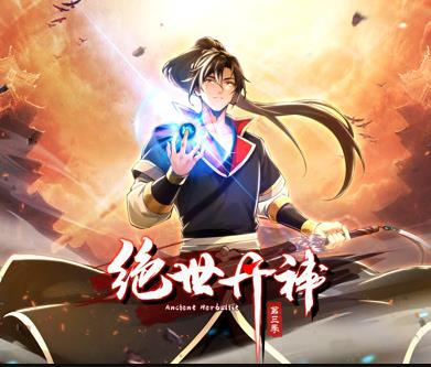 絕世丹神動(dòng)態(tài)漫畫第3季(全集)