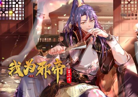 我為邪帝動態(tài)漫畫第2季(全集)