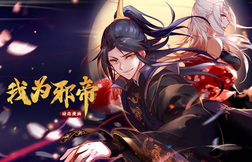 我為邪帝動態(tài)漫畫第1季(全集)