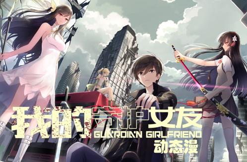 我的守護(hù)女友動(dòng)態(tài)漫畫第1季(全集)