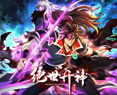 絕世丹神動(dòng)態(tài)漫畫(huà)第2季(全集)