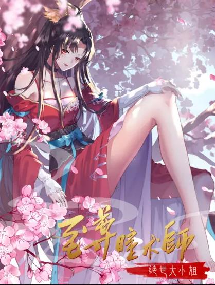 至尊瞳術(shù)師：絕世大小姐動(dòng)態(tài)漫畫第1季(全集)