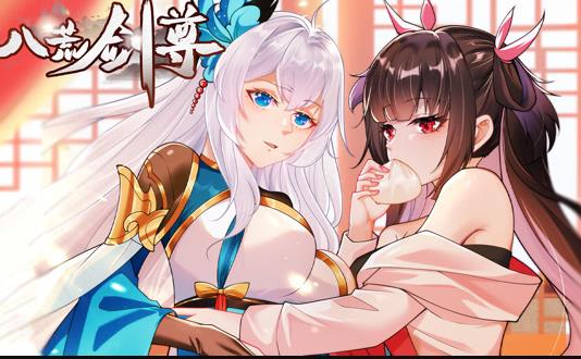 八荒劍尊動態(tài)漫畫(全集)
