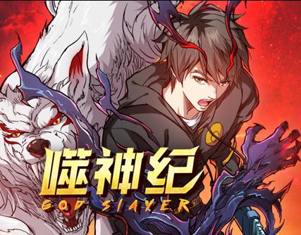 噬神紀(jì)動(dòng)態(tài)漫畫(全集)