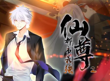 都市最強仙尊動態(tài)漫畫第2季(全集)