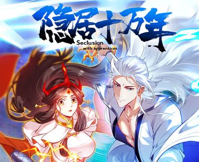 隱居十萬(wàn)年動(dòng)態(tài)漫畫(全集)