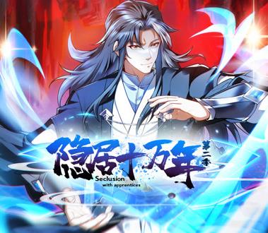 隱居十萬年動態(tài)漫畫第2季(全集)