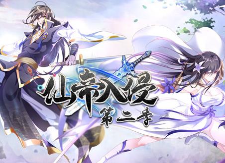 仙帝入侵動(dòng)態(tài)漫畫第2季(全集)